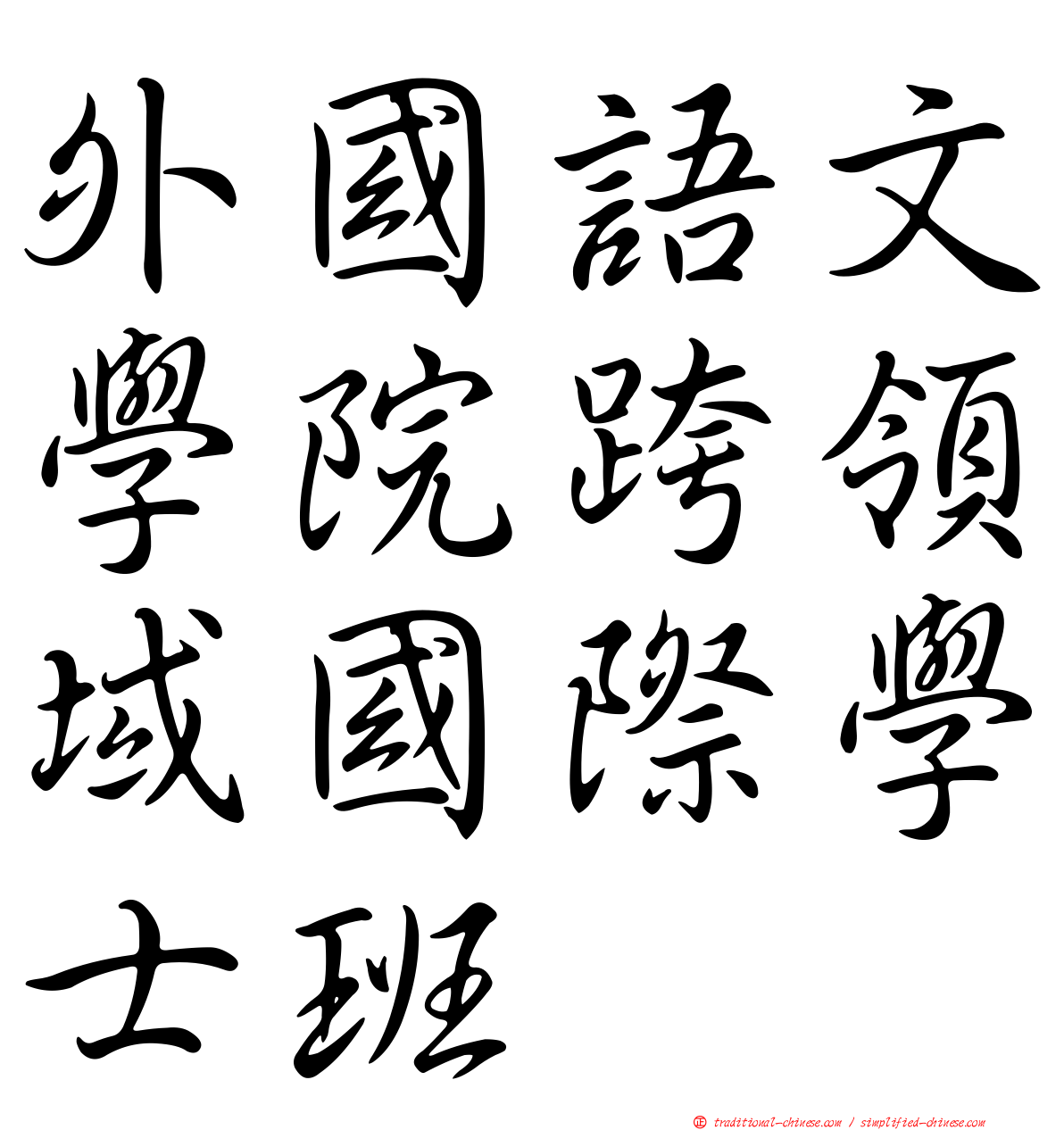 外國語文學院跨領域國際學士班