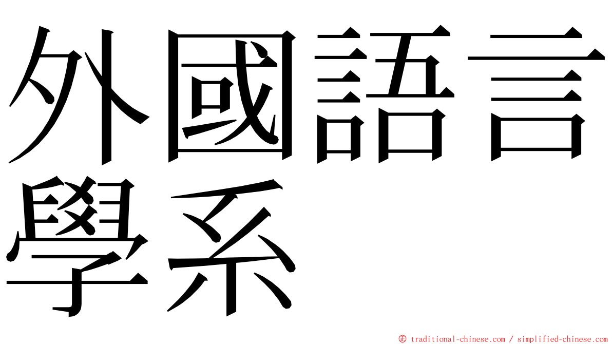 外國語言學系 ming font