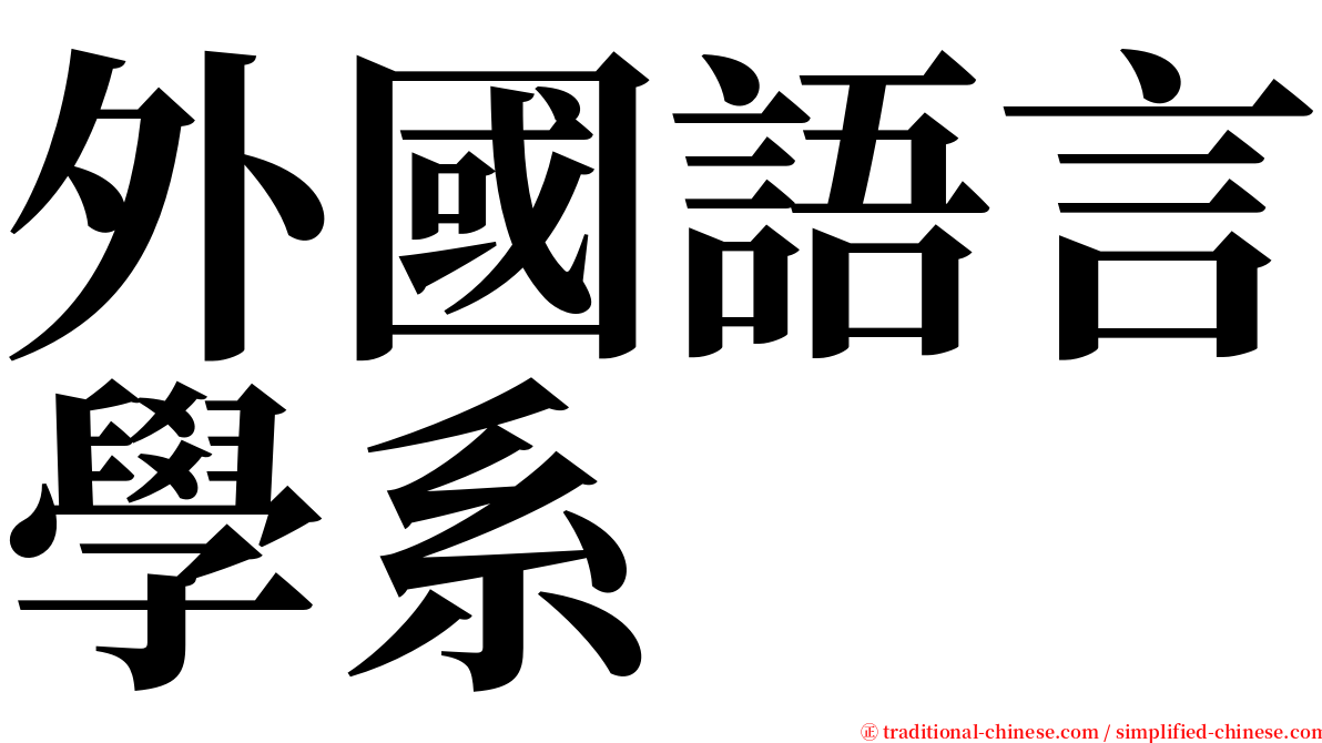 外國語言學系 serif font