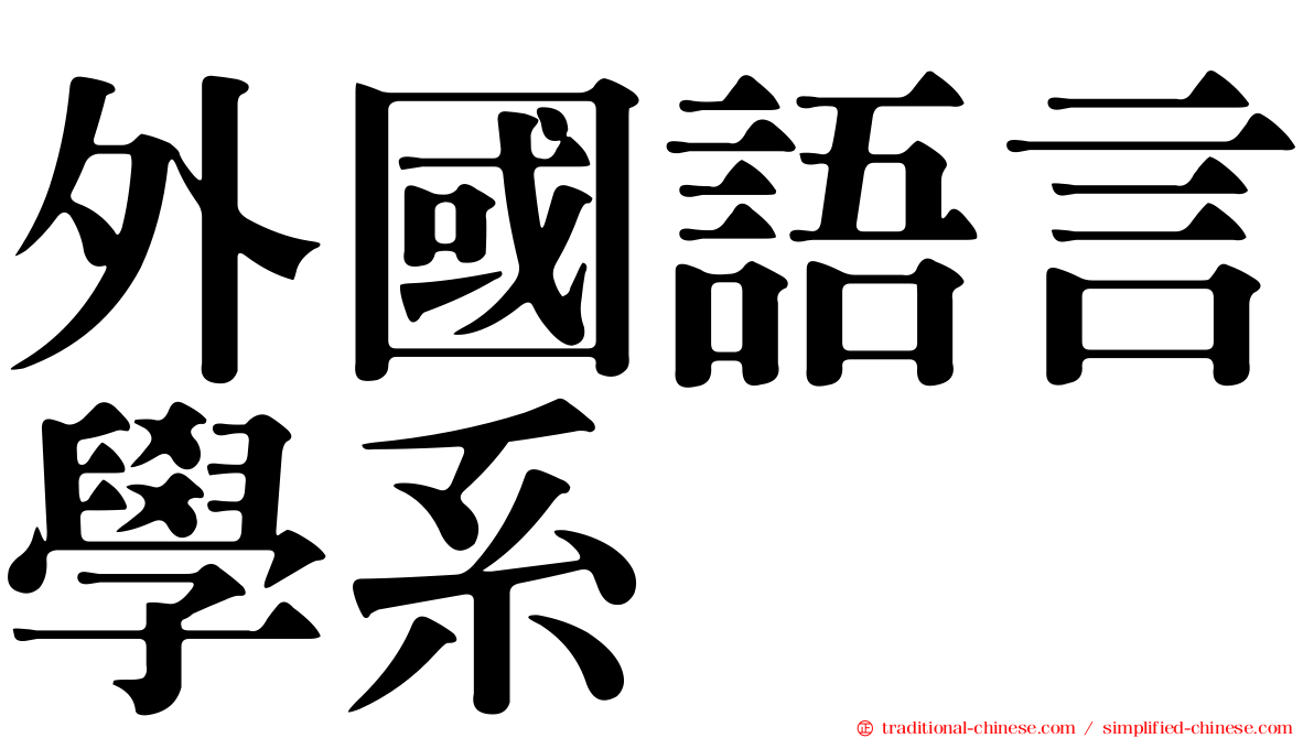 外國語言學系