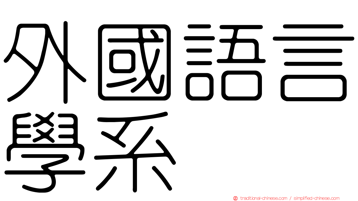 外國語言學系