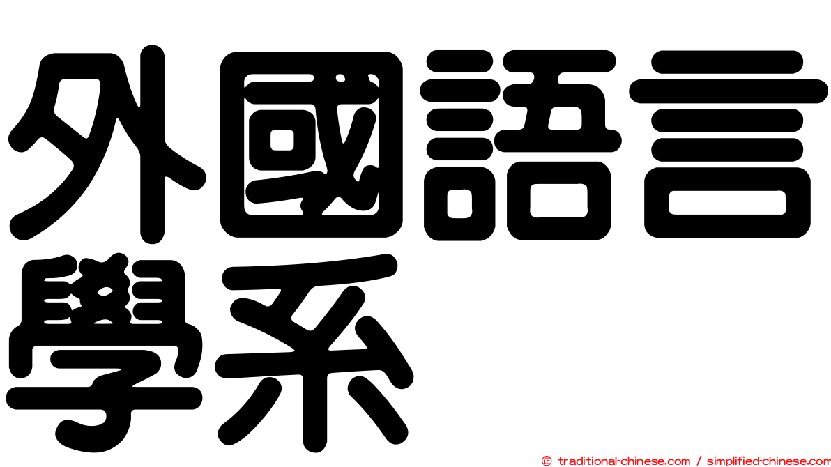 外國語言學系
