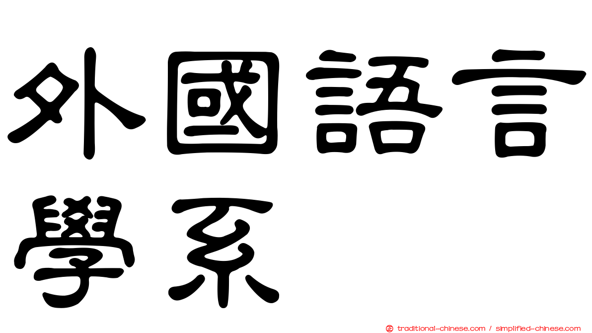 外國語言學系