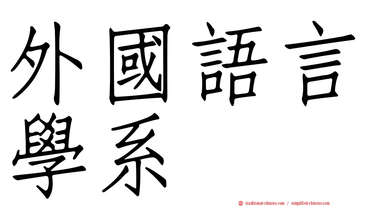 外國語言學系