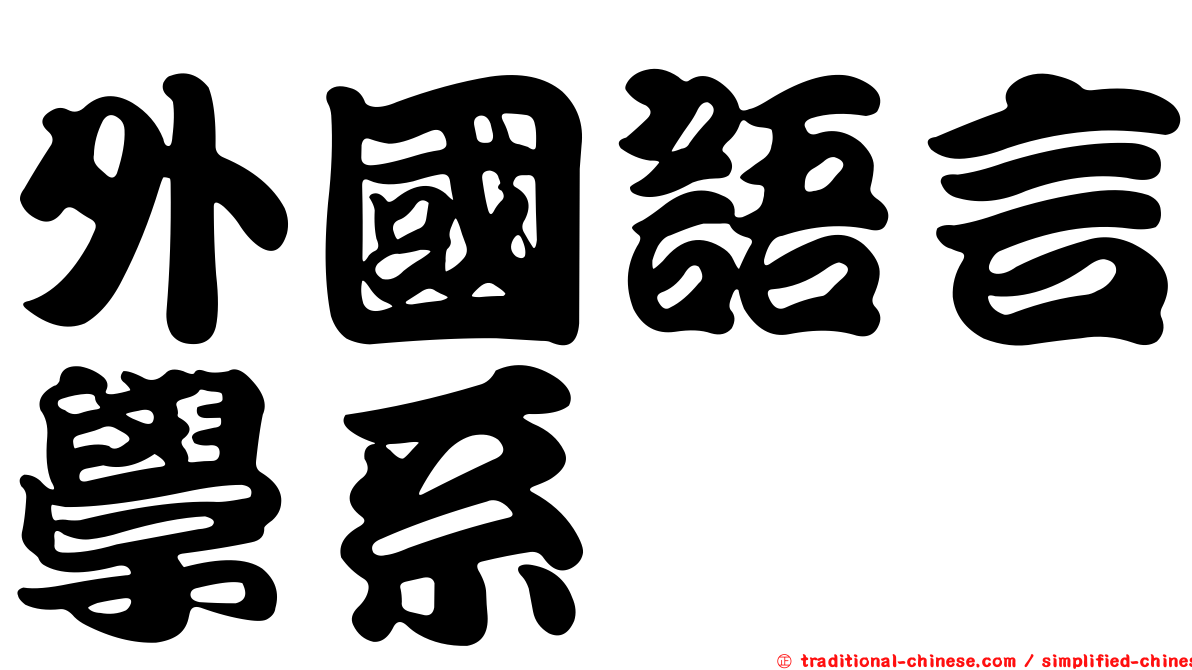 外國語言學系