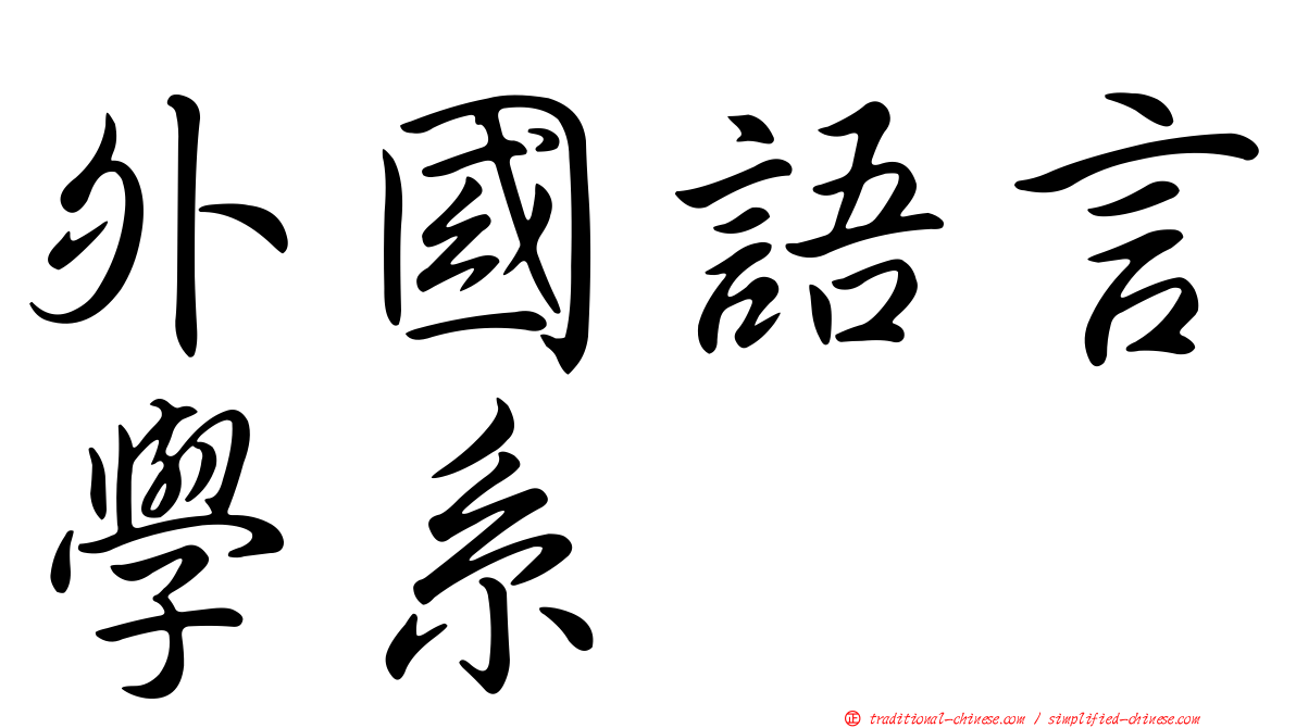 外國語言學系