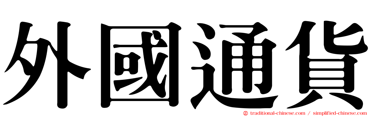 外國通貨
