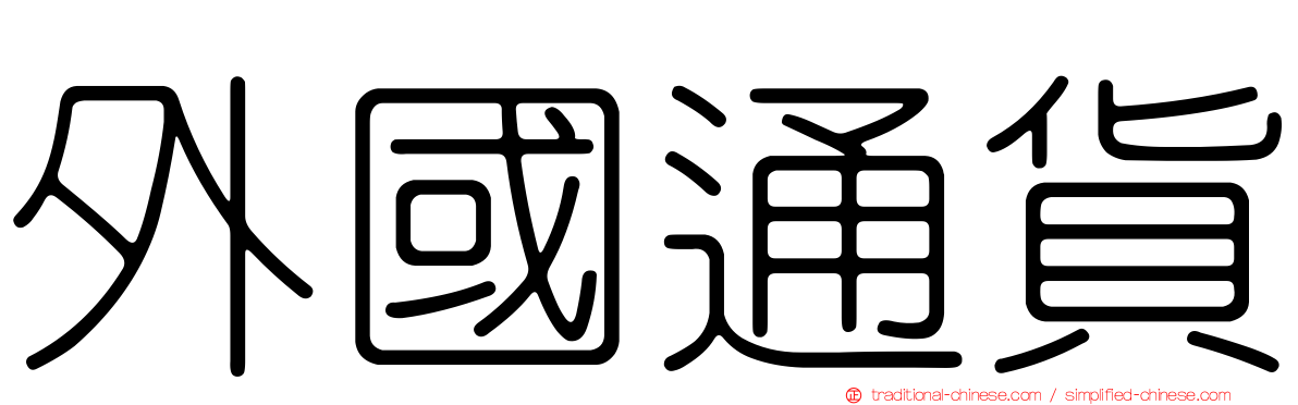 外國通貨