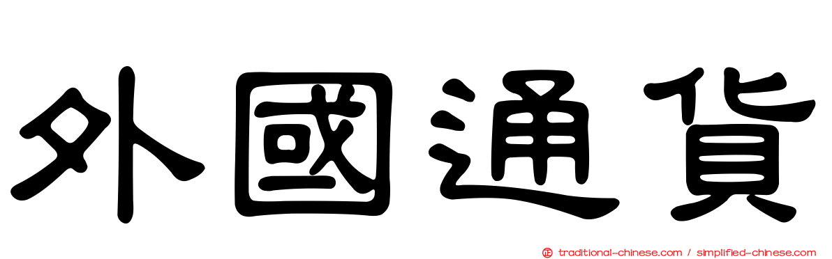 外國通貨