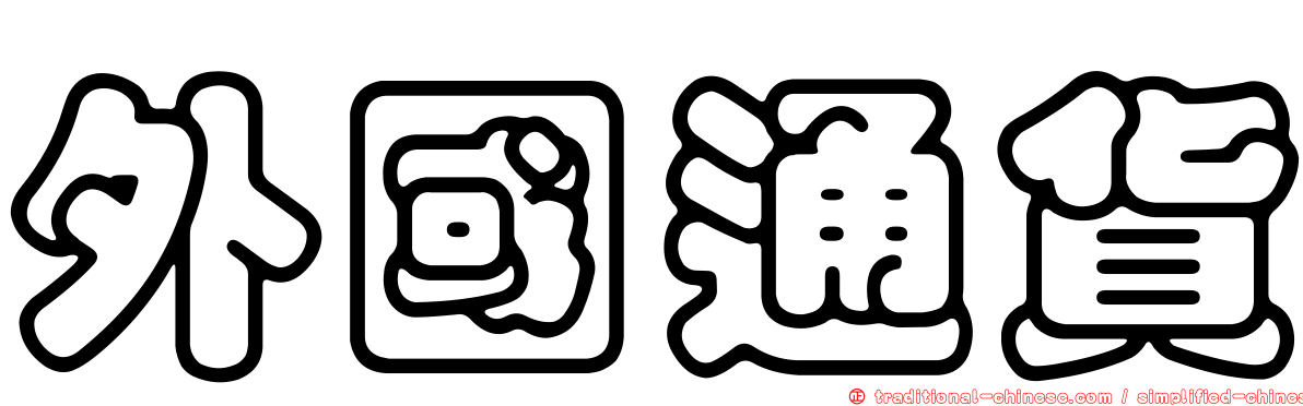 外國通貨