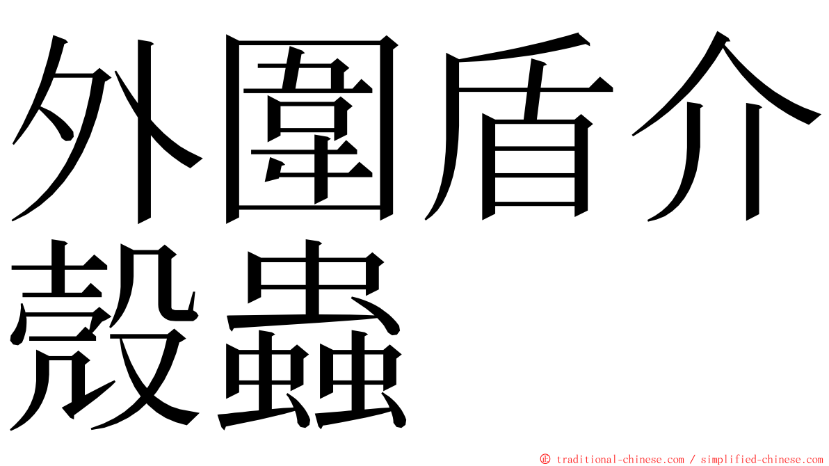 外圍盾介殼蟲 ming font