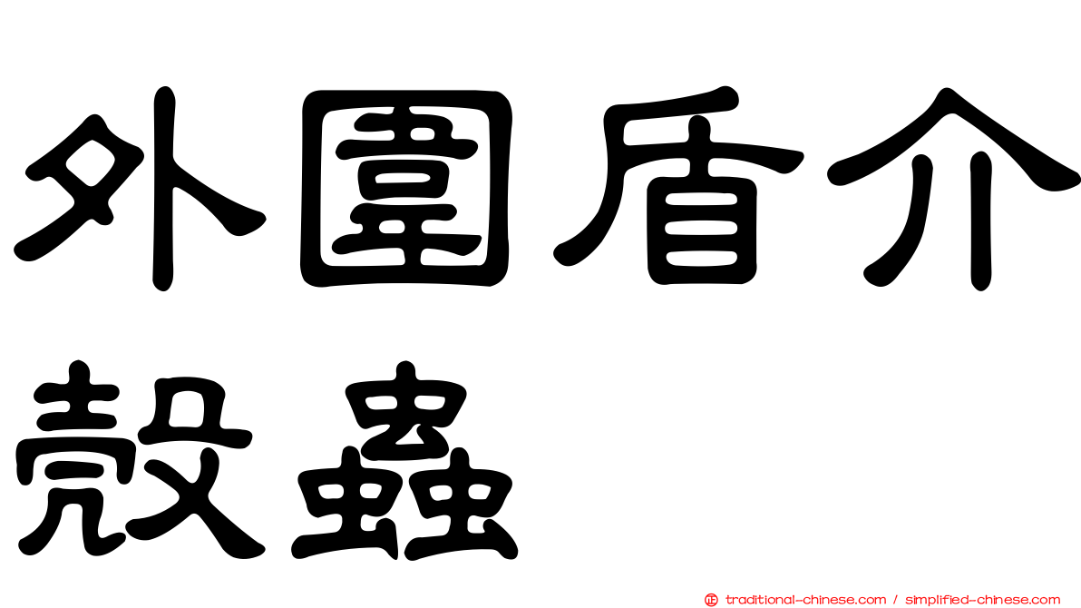 外圍盾介殼蟲