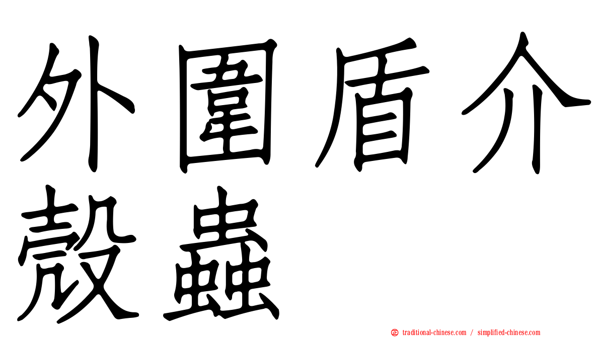 外圍盾介殼蟲