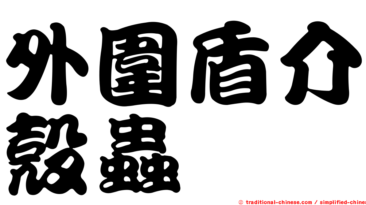 外圍盾介殼蟲