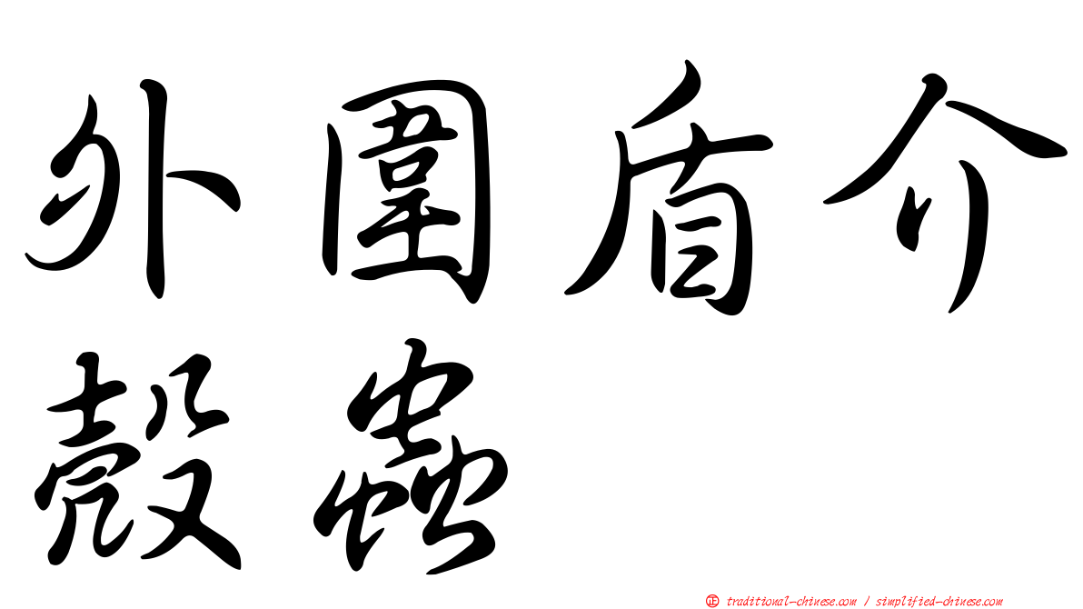 外圍盾介殼蟲