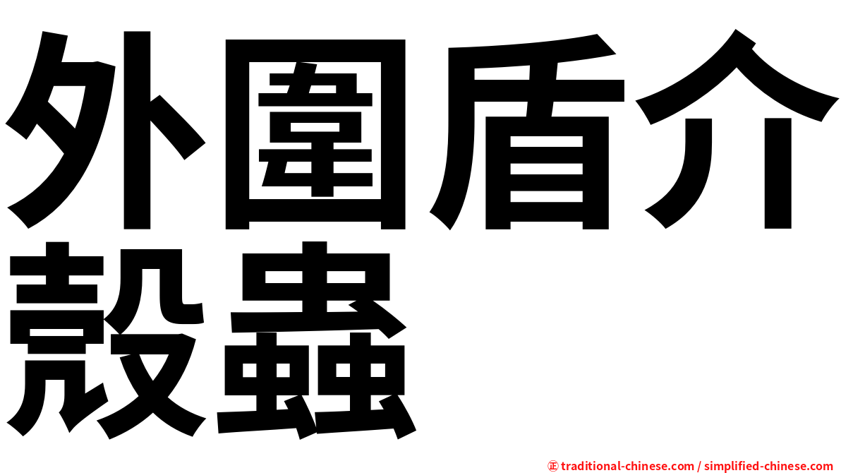 外圍盾介殼蟲
