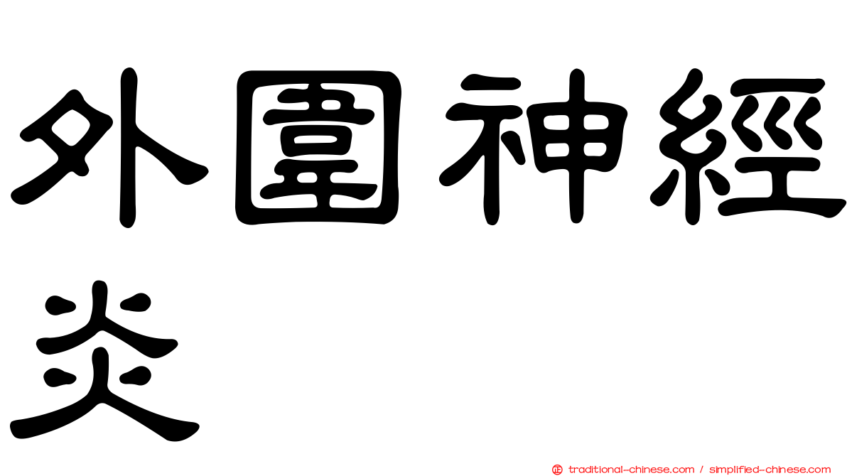 外圍神經炎