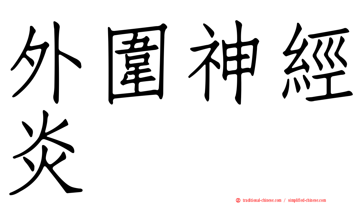 外圍神經炎