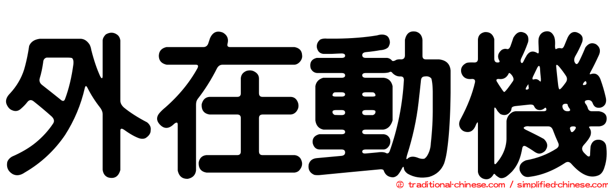 外在動機