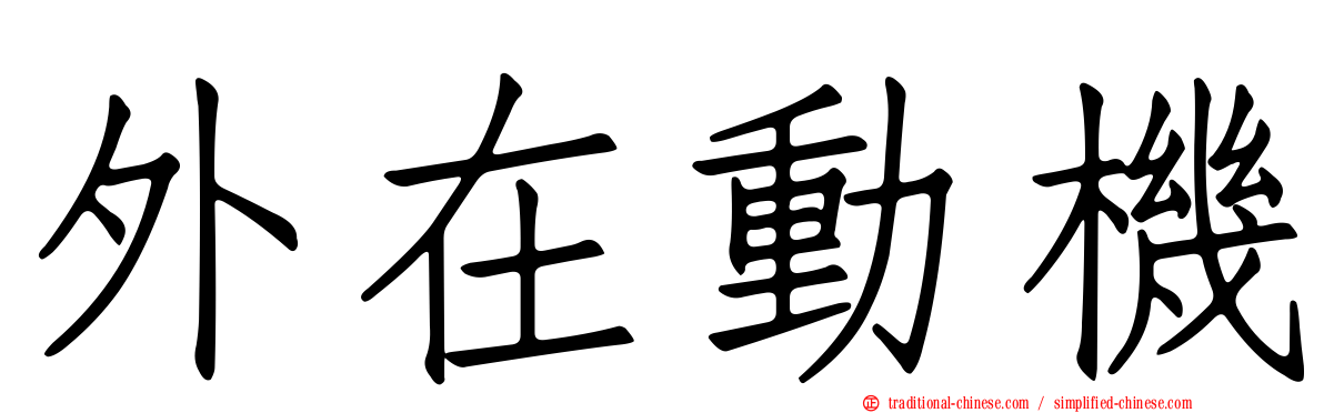 外在動機