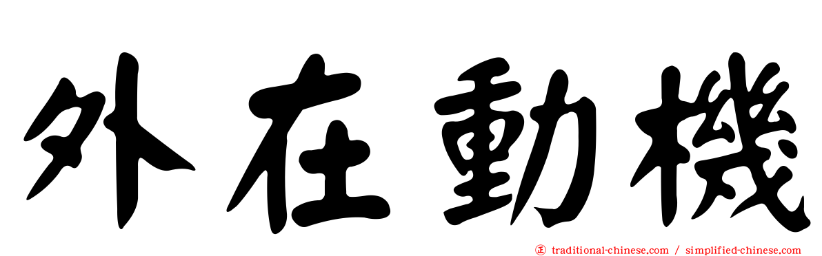 外在動機