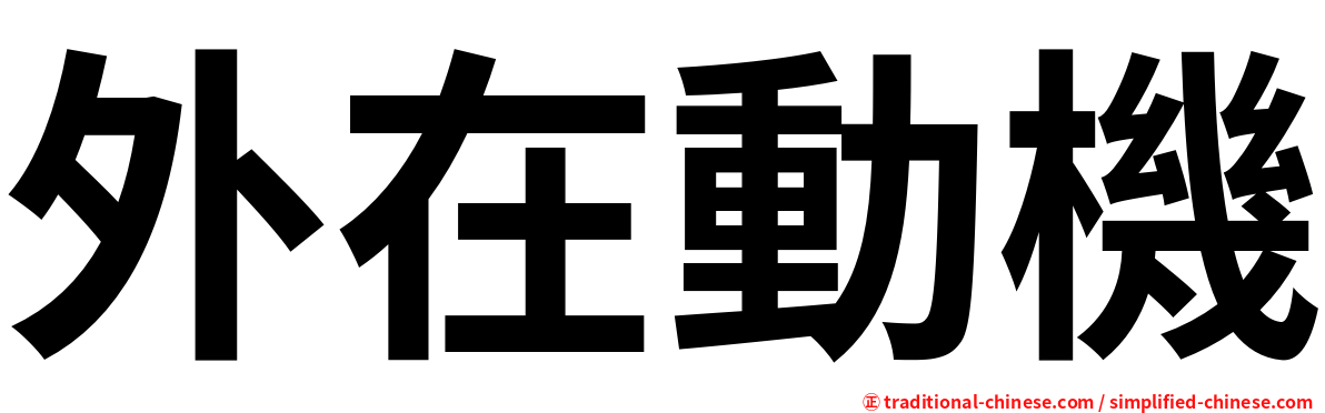 外在動機