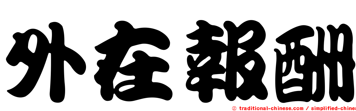 外在報酬