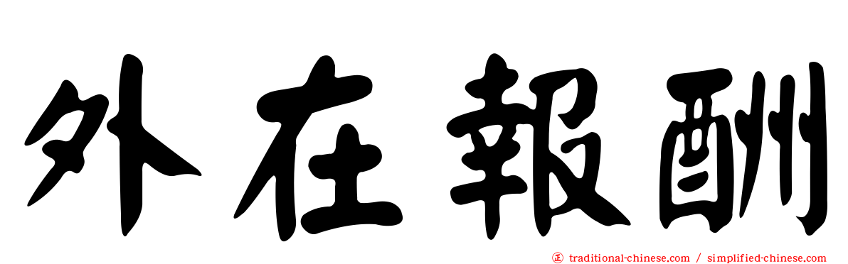 外在報酬