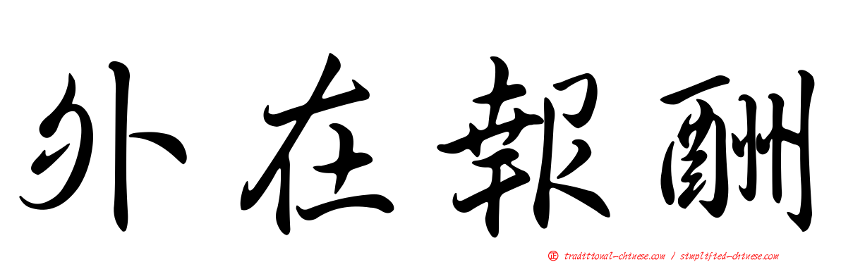 外在報酬
