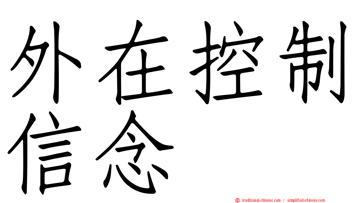 外在控制信念