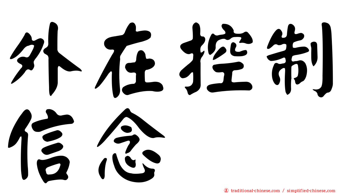 外在控制信念