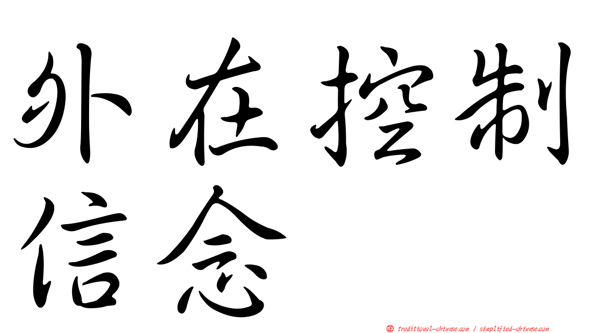 外在控制信念