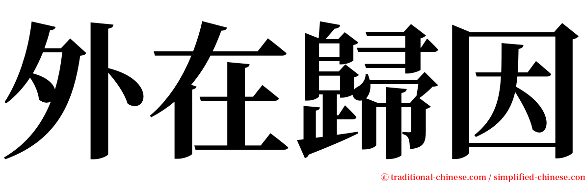 外在歸因 serif font