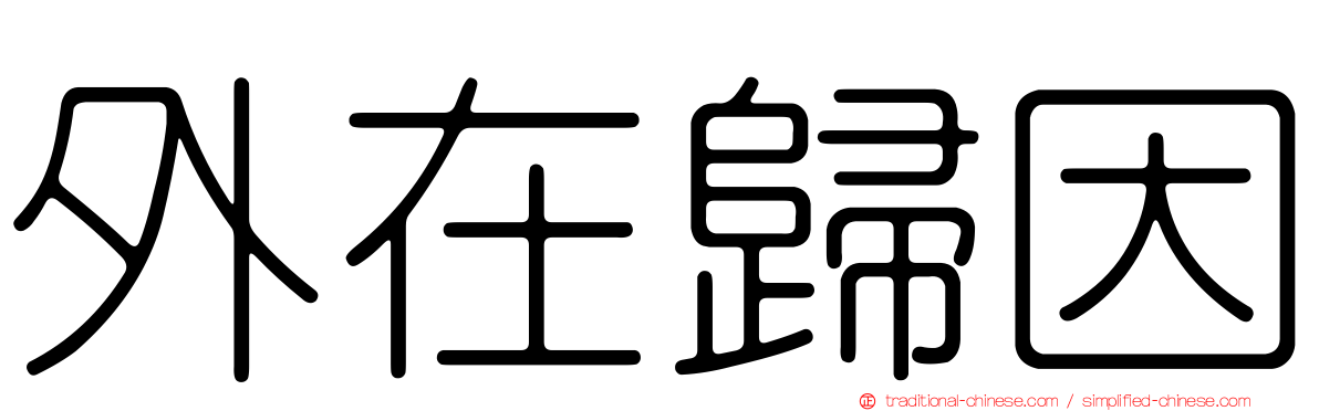 外在歸因