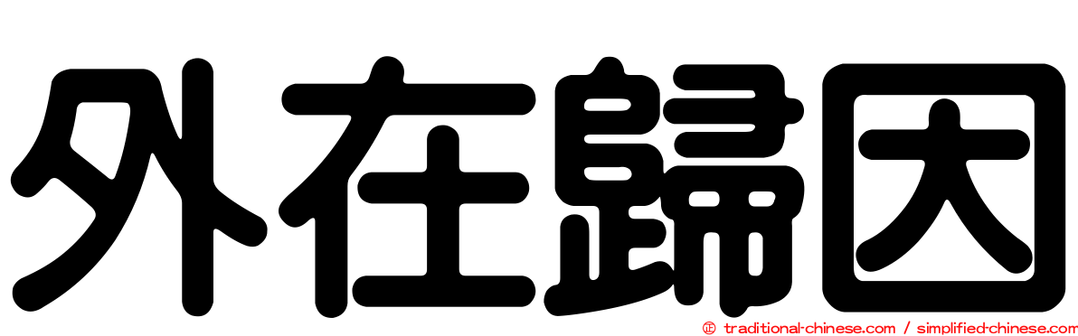 外在歸因