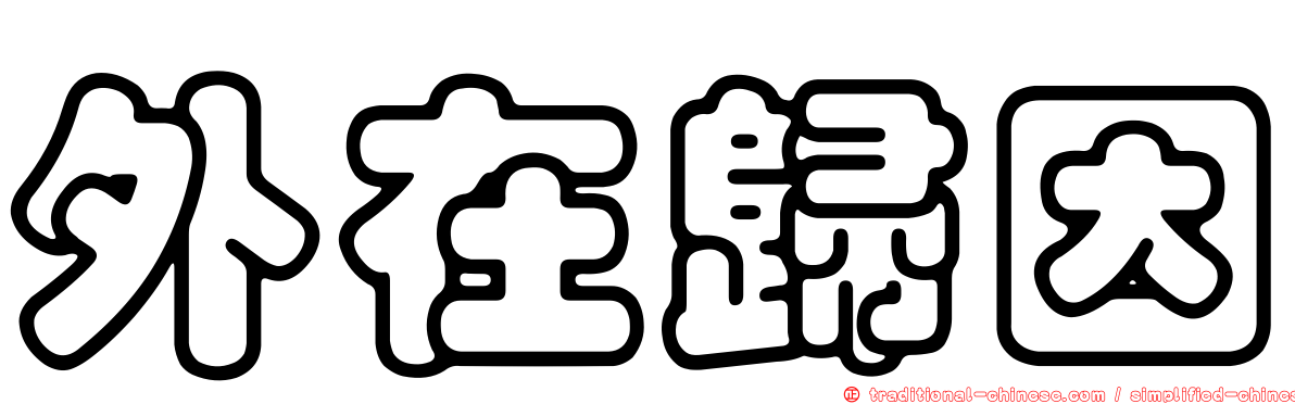 外在歸因