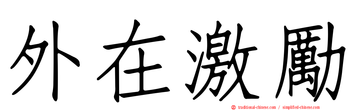 外在激勵