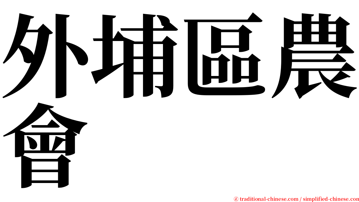 外埔區農會 serif font