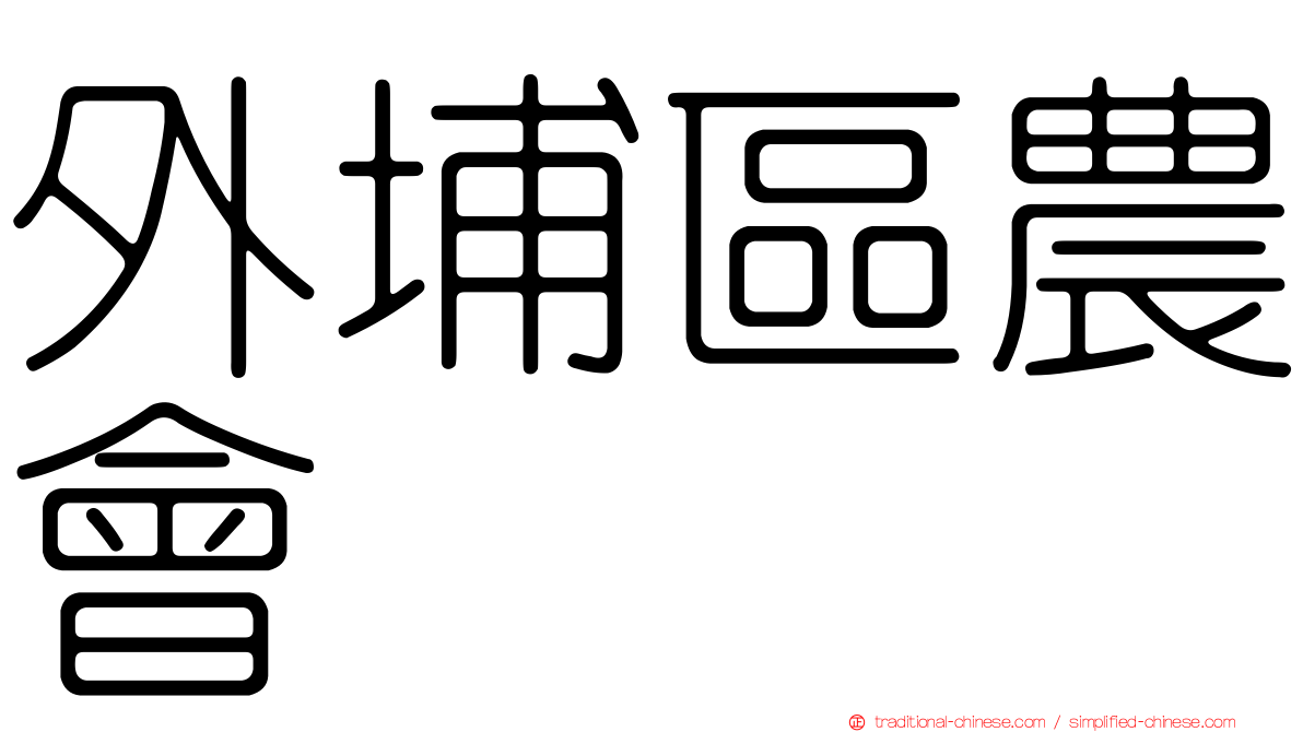 外埔區農會