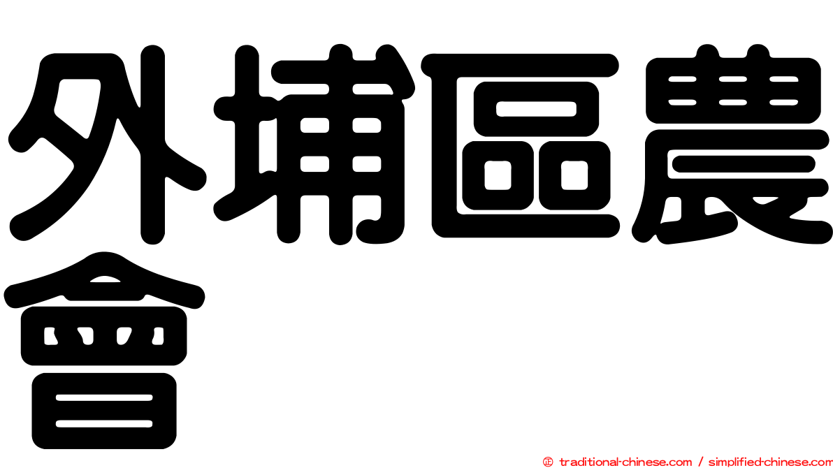 外埔區農會