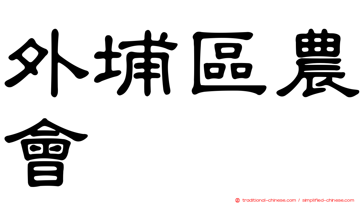 外埔區農會