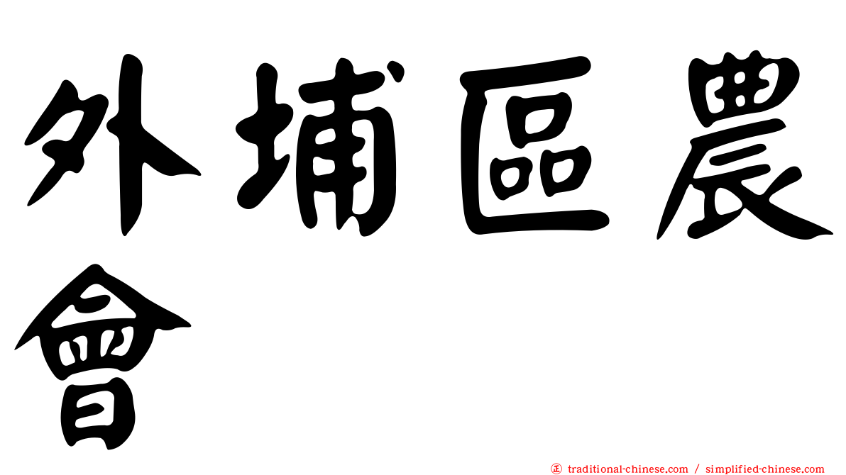 外埔區農會