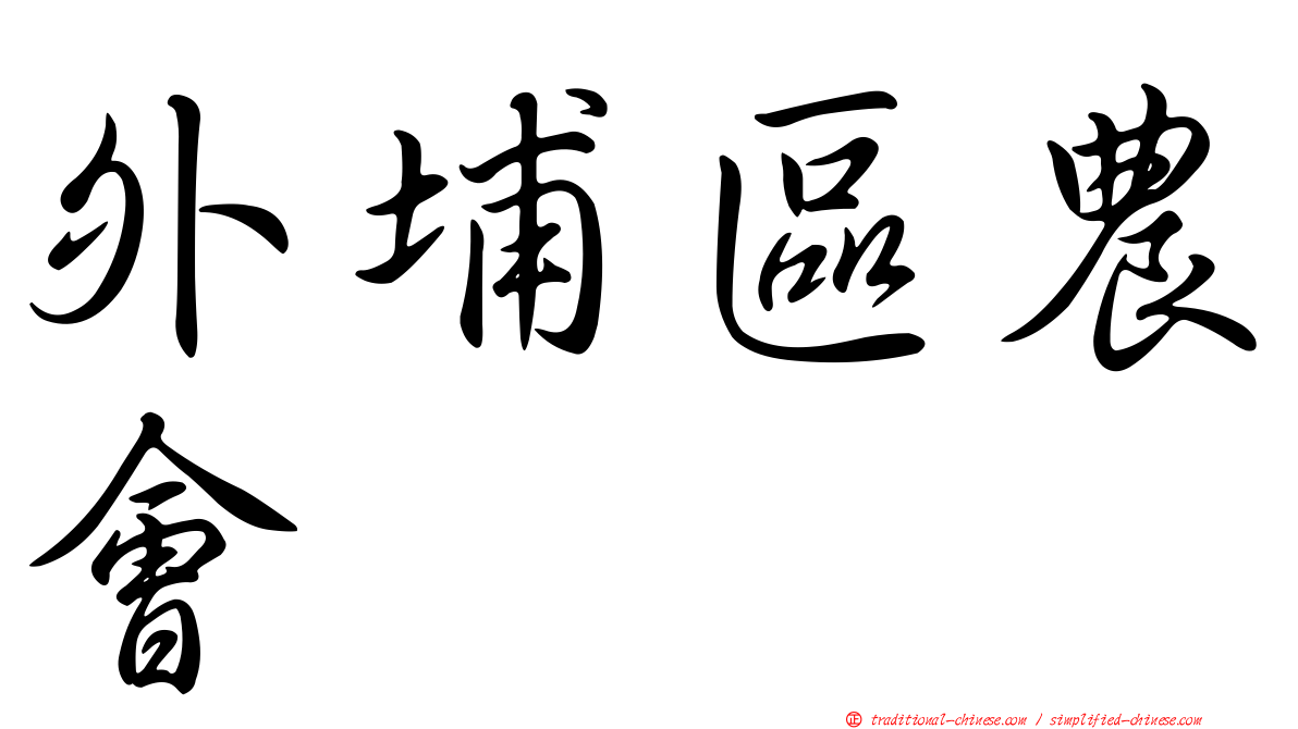 外埔區農會