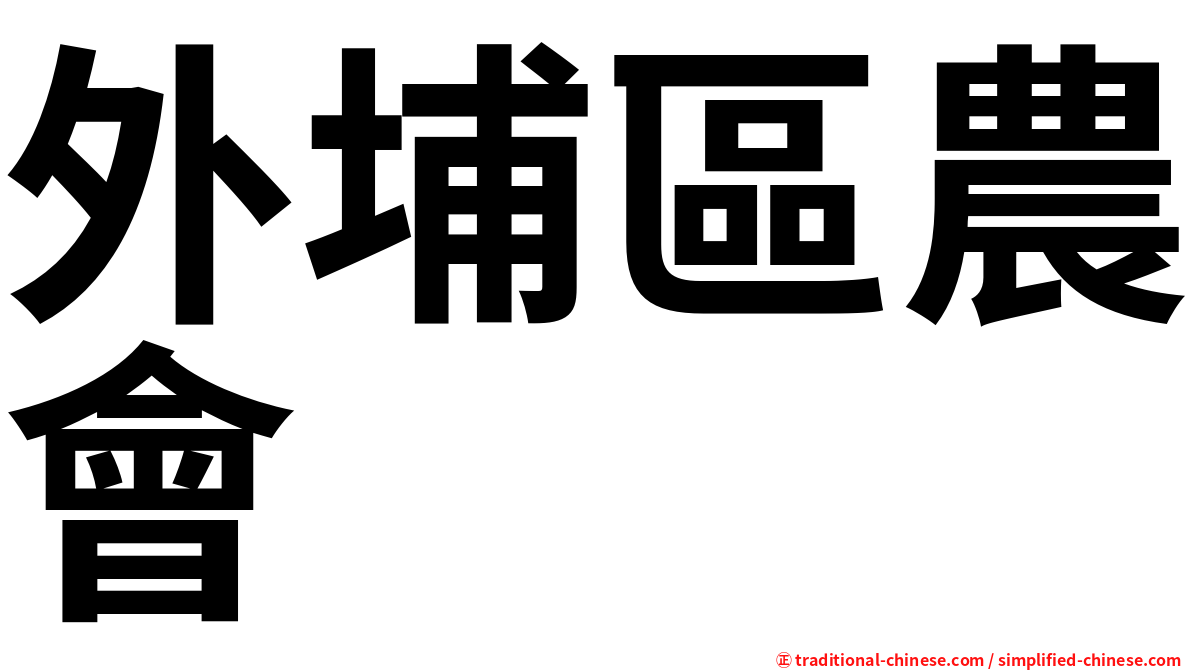 外埔區農會