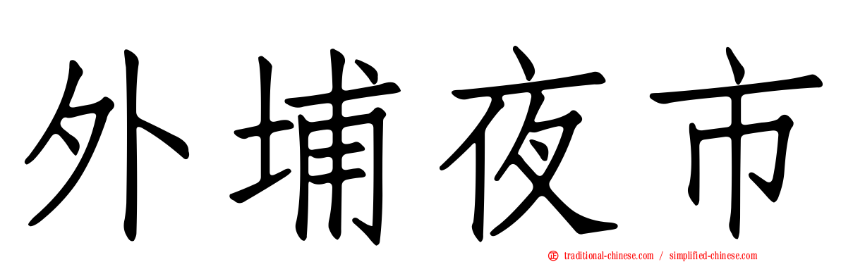 外埔夜市