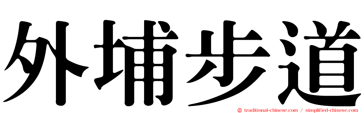 外埔步道