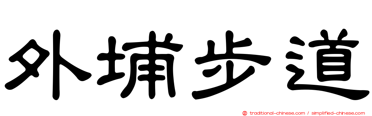 外埔步道