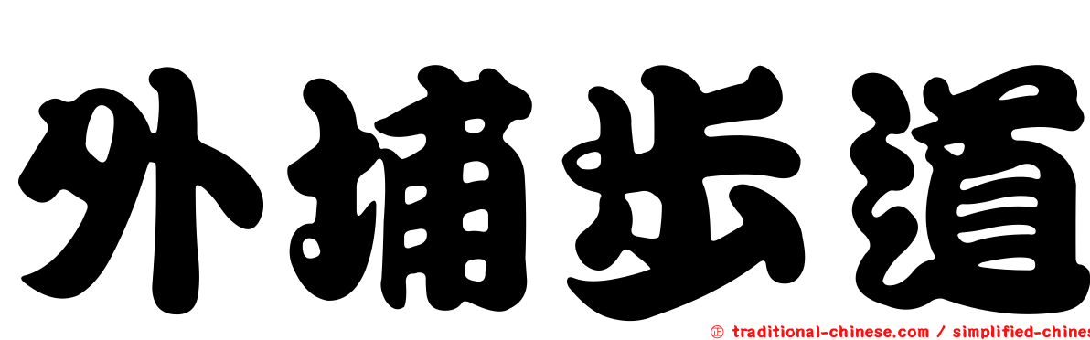 外埔步道
