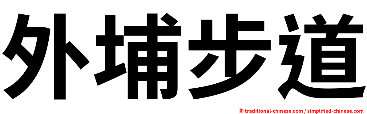 外埔步道
