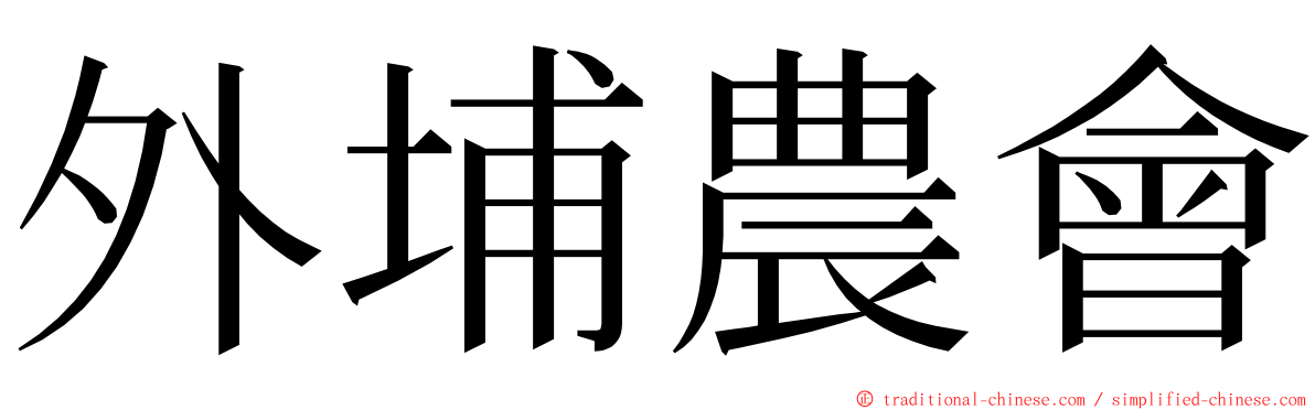 外埔農會 ming font